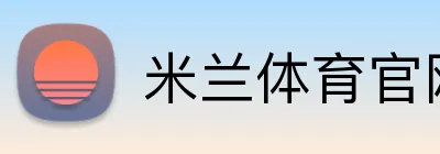 米兰体育官网直接登录 Logo
