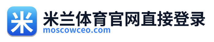 米兰体育官网直接登录